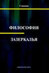 Философия Зазеркалья (2011)