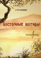 Восточные мотивы (2016)