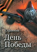 День Победы (2013)