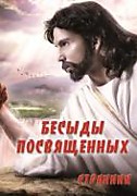 Беседы посвящённых (2014)