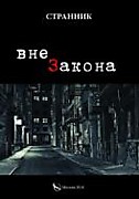 Вне закона (2016)
